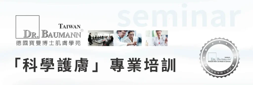 Dr.baumann美容教學