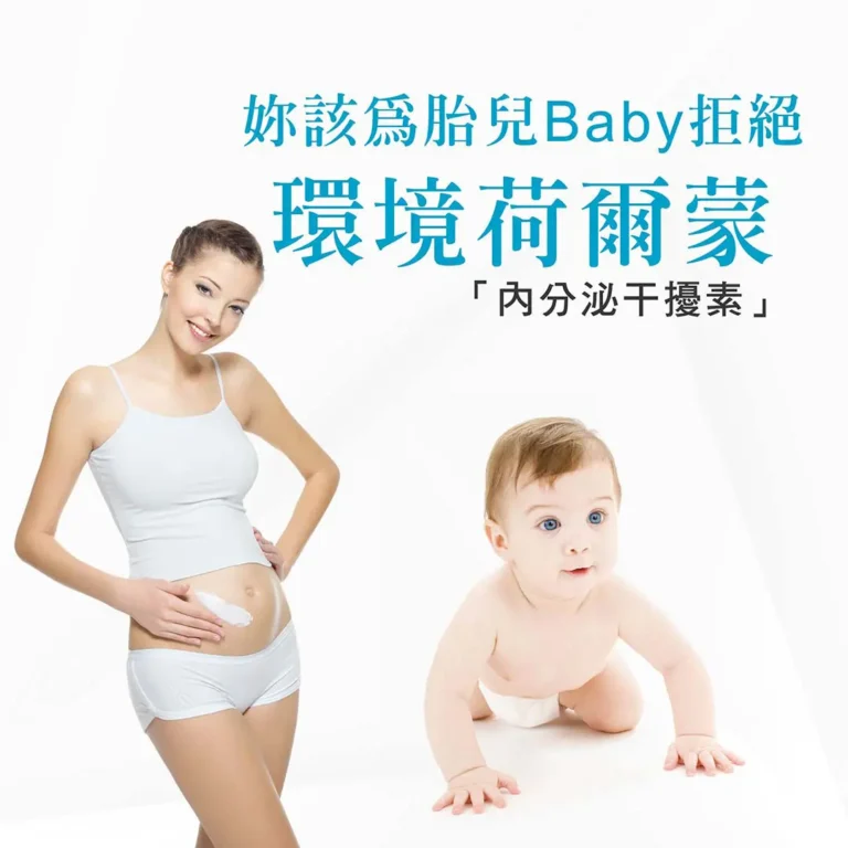 胎兒Baby拒絕環境荷爾蒙危害